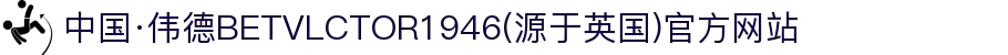 中国·伟德BETVLCTOR1946(源于英国)官方网站
